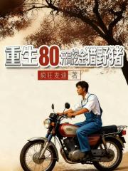 重生八零：开局挖金猎野猪