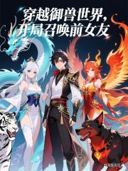 穿越御兽世界，开局召唤前女友