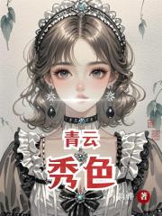 青云秀色