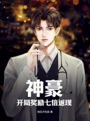 神豪：开局奖励七倍返现