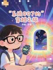 综影视之系统007的穿越之旅