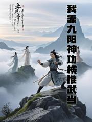 我靠九阳神功横推武当