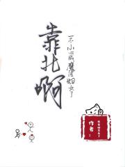 靠北啊!一不小心成魔法妇女了 靠北啊!一不小心成魔法妇女了