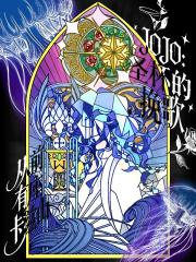 JOJO：圣杯的挽歌