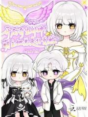 开局寄生邪神！萌主她总是扑克脸