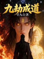 九劫成道