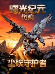 曙光纪元，伤痕，尘埃守护者