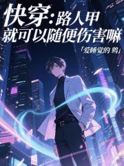 路人甲就可以随便伤害嘛