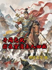 开局无敌：我在金营杀人如麻