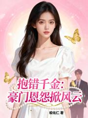抱错千金：豪门恩怨掀风云
