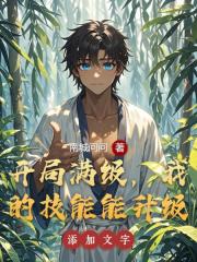 开局满级，我的技能能升级