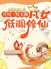 开局一枚玉佩：凡女低调修仙