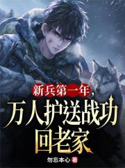 新兵第一年，万人护送战功回老家