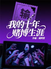 我的十年赌博生涯