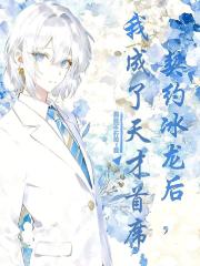 契约冰龙后,我成了天才首席 契约冰龙后,我成了天才首席