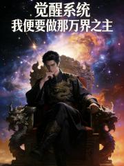 觉醒系统！我便要做那万界之主！