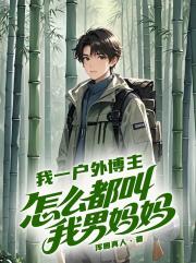 我一户外博主，怎么都叫我男妈妈