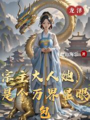 宗主大人她，是个万界显眼包