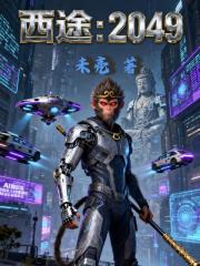 西途：2049