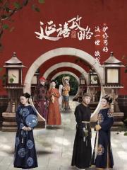 延禧攻略这一世换我护你可好