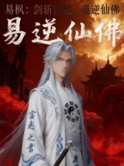 剑斩狮驼，道逆仙佛