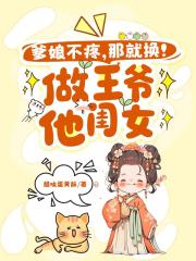 爹娘不疼？那就换！做王爷他闺女