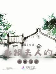 丞相夫人的闲鱼日常