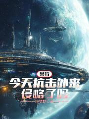 奥特：今天抗击外来侵略了吗