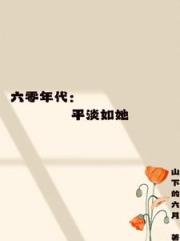 六零年代：平淡如她