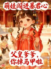 萌娃闯进暴君心