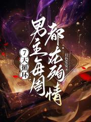 7天循环：男主每周都在殉情