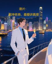 港片：靓坤老弟，最爱讲真理