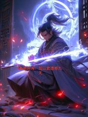 本源共鸣:我以武道撼九天 本源共鸣:我以武道撼九天