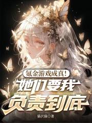 氪金游戏成真！她们要我负责到底