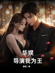 华娱：导演我为王