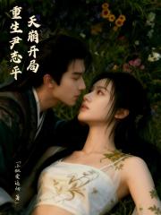 重生尹志平，天崩开局