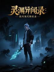 灵渊异闻录：敖丙现代降妖录