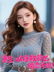 重生从拯救前世暗恋开始