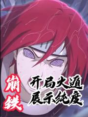 崩铁：开局火遁展示纯度