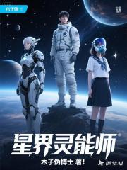 星界灵能师