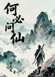 何必问仙