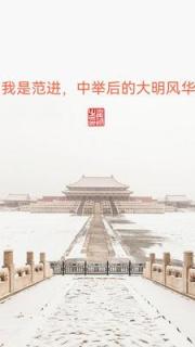 范进，求求你快脱下长衫吧！