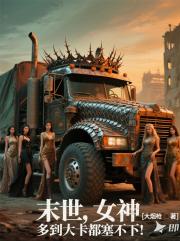 末世，女神多到大卡都塞不下！