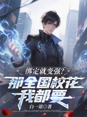 绑定就变强？那全国校花我都要