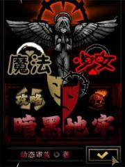 魔法少女：攻略暗黑地牢