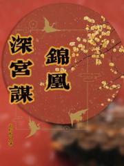 锦凰深宫谋