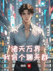 诸天万界：我有个聊天群