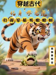 化身母老虎，打得家暴男嗷嗷叫