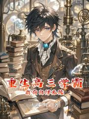 重生高三学霸：我有自律系统