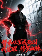 替弟从军成死囚，我觉醒修罗血脉